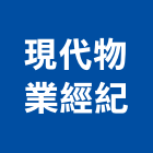 現代物業經紀股份有限公司