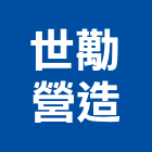 世勱營造有限公司,台中公共工程,道路工程,模板工程,消防工程