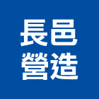 長邑營造股份有限公司,台中綜合營造,營造廠,甲等舊制營造,舊制營造業