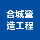 合城營造工程有限公司,台中營造業,舊制營造業,專業營造業