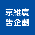 京維廣告企劃有限公司,台中廣告招牌,壓克力招牌,招牌設計,廣告招牌