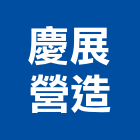 慶展營造有限公司,台中綜合營造,營造廠,甲等舊制營造,舊制營造業