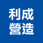 利成營造有限公司,精美
