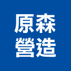 原森營造有限公司,台中營造業,舊制營造業,專業營造業