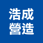 浩成營造有限公司,台中營造公司,工程公司,搬家公司