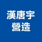 漢唐宇營造有限公司,台中營造業,舊制營造業,專業營造業