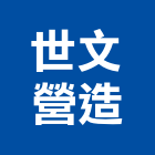 世文營造有限公司,台中營造業,舊制營造業,專業營造業