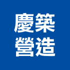 慶築營造有限公司,台中登記字號