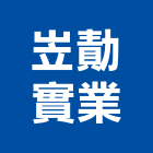 岦勣實業股份有限公司,台中登記字號