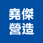 堯傑營造有限公司,台中營造業,舊制營造業,專業營造業