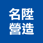 名陞營造有限公司,台中營造業,舊制營造業,專業營造業