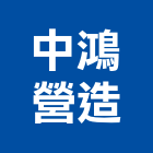 中鴻營造有限公司,台中甲等,甲等