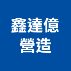 鑫達億營造有限公司,和太臻鑽