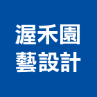 渥禾園藝設計有限公司,台中園藝服務,服務,景觀建築服務,園藝服務