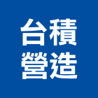 台積營造有限公司,路面刨除,pu刨除,柏油路面,刨除機