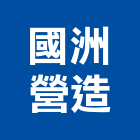 國洲營造股份有限公司,台中營造業,舊制營造業,專業營造業