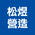 松煜營造有限公司,台中營造業,舊制營造業,專業營造業