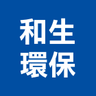 和生環保有限公司,台中環保pe泡棉,epe泡棉,隔音泡棉,環保pe泡棉