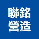 聯銘營造有限公司,台中營造業,舊制營造業,專業營造業