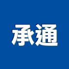承通有限公司,鑽孔機,鑽孔工程,鑽孔切割,沖孔機