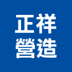 正祥營造有限公司,台中營造業,舊制營造業,專業營造業