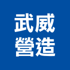 武威營造有限公司,新社區