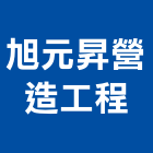 旭元昇營造工程有限公司,新社區