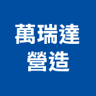 萬瑞達營造有限公司,新社區