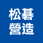 松碁營造有限公司,台中綜合營造業,舊制營造業,專業營造業