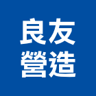 良友營造有限公司,台中營造業,舊制營造業,專業營造業