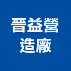 晉益營造廠有限公司,營造廠,甲等舊制營造,舊制營造業,專業營造業