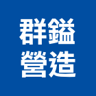 群鎰營造有限公司,台中營造公司,工程公司,搬家公司