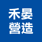 禾晏營造股份有限公司,台中營造公司,工程公司,搬家公司