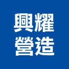 興耀營造有限公司,台中營造業,舊制營造業,專業營造業
