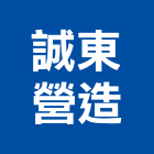 誠東營造有限公司,台中土木,土木包工,土木工程承包,土木工程
