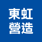 東虹營造有限公司,台中營造公司,工程公司,搬家公司