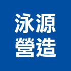 泳源營造有限公司,台中營造業,舊制營造業,專業營造業