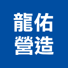 龍佑營造有限公司,台中文化,文化石,日本文化瓦,文化