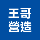 王哥營造有限公司,台中營造業,舊制營造業,專業營造業