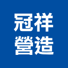 冠祥營造有限公司,台中營造業,舊制營造業,專業營造業
