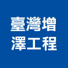 臺灣增澤工程股份有限公司,台北營造業,舊制營造業,專業營造業