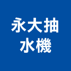 永大抽水機企業有限公司,抽水機,飲水機,抽水馬達,抽水肥