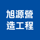 旭源營造工程股份有限公司,新建工程,道路工程,模板工程,消防工程