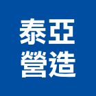 泰亞營造股份有限公司,台北營造業,舊制營造業,專業營造業