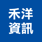 禾洋資訊有限公司,台南海報,海報輸出,海報型錄