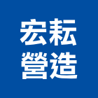 宏耘營造有限公司,丙等