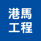 港馬工程有限公司,台北綜合營造,營造廠,甲等舊制營造,舊制營造業