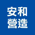 安和營造有限公司,台北營造業,舊制營造業,專業營造業
