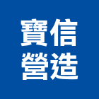 寶信營造股份有限公司,台北營造業,舊制營造業,專業營造業