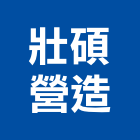 壯碩營造有限公司,台北參與建案